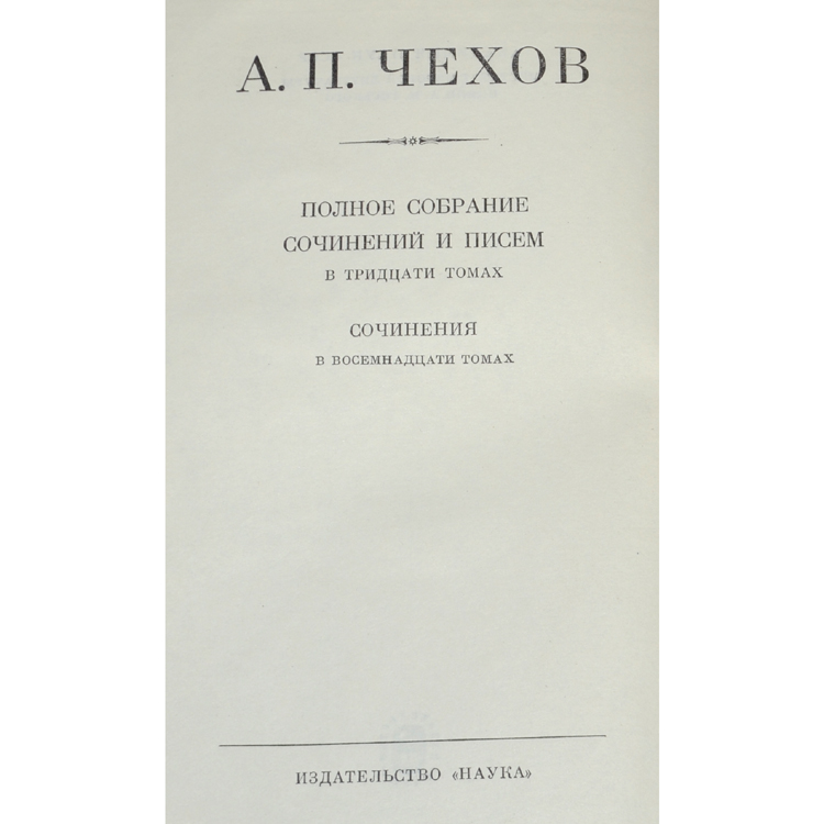 А. Полное собрание сочинений и писем чехова в 18 томах. Чехов. П. Полное собрание чехова.