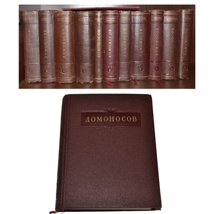 первое собрание сочинений ломоносова. ломоносов собрание сочинений в 10 томах. ломоносов собрание сочинений. ломоносов собрание сочинений. ломоносов полное собрание сочинений академия наук.
