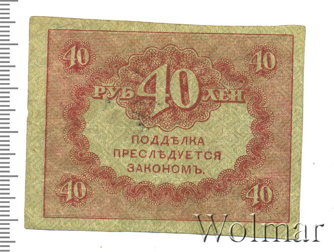 1 рубль 47 года. Керенка 40 рублей. Керенки 1917. Керенки 50 к. Двести пятьдесят рублей 1917.