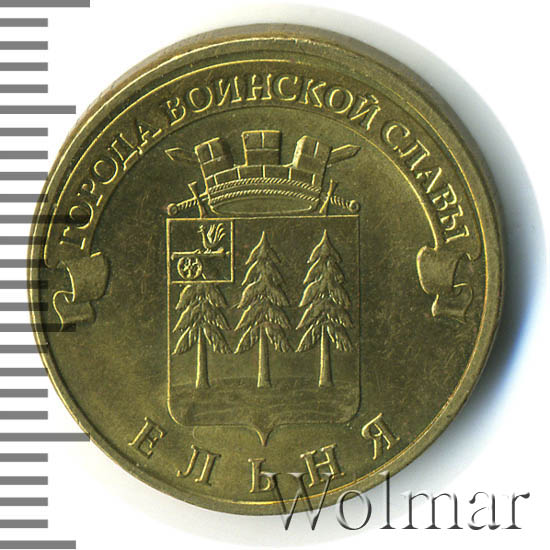 монета 10 рублей ельня. ельня монета 10. 25 юбилейных рублей 2011-2013 года. ельня монета 10. монета 10 рублей ельня.