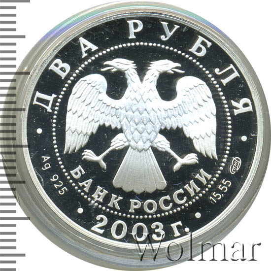 Купить Монету 2 Рубля 2003 Года