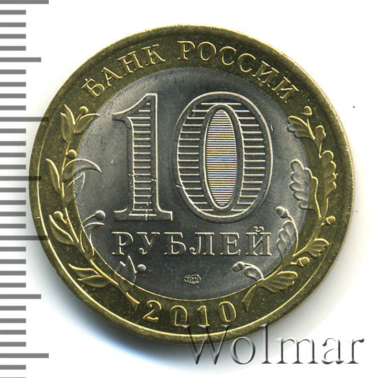 Янао 10 Рублей 2010 Года Купить