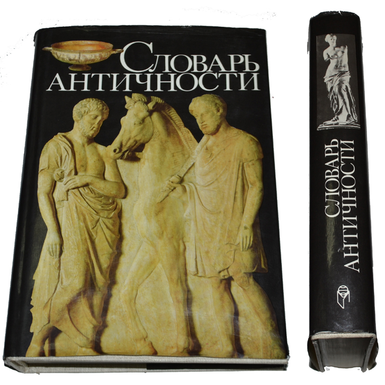 Книги по нумизматике и монетам. Термины древнего рима. Царский период древнего рима цари. Словарь античности 1992. Структура имен в древнем риме.