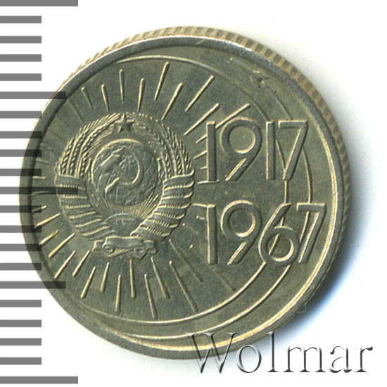 10 копеек 1967 50 лет. 10 копеек 1967 50 лет. монета 10 копеек 1967. 50 копеек (1 октября 1967) 50 лет советской власти. 10 копеек 1967 года 50 лет советской власти.