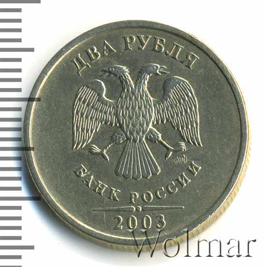 Купить Монету 2 Рубля 2003 Года