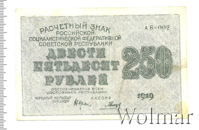250 руб 1918 года. 3 250 в рублях. 250 рублей 1918. 250 рублей 1918. 250 рубля расчетный знак рсфср банкнота.