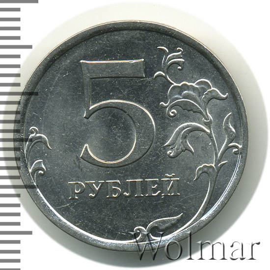 5 рублей 2010 цена. 5 Рублей 2010 СПМД. Выкрошка на знаке монетного двора.