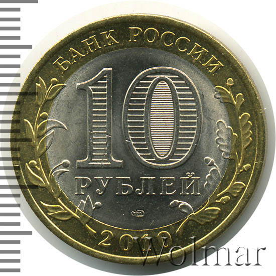 Янао 10 Рублей 2010 Года Купить