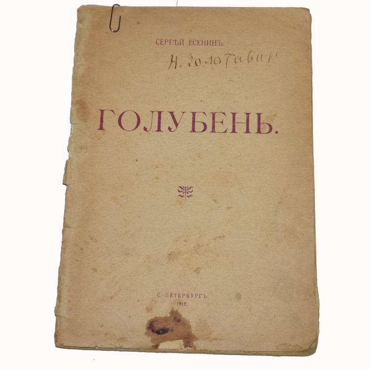 Поэма преображение. Сергей есенин сборник преображение. Книга есенина преображение. Сборник стихотворений есенина голубень. Поэма преображение есенин.