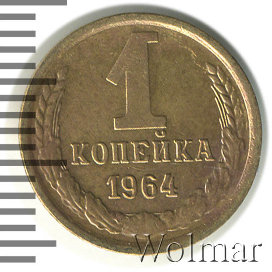 1 копейка 1964 года