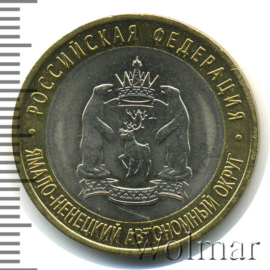 Янао 10 Рублей 2010 Года Купить