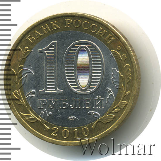 Янао 10 Рублей 2010 Года Купить