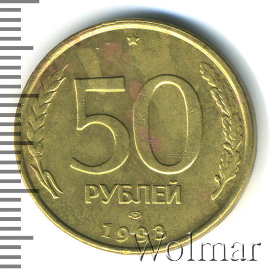 Проезд 50 рублей. 50 Рублей 1993 (ЛМД, Немагнитный металл). 50 Рублей 1991 вх 0629973. Верни 50 рублей. Сколько стоит монета 200 рублей 1993 года.