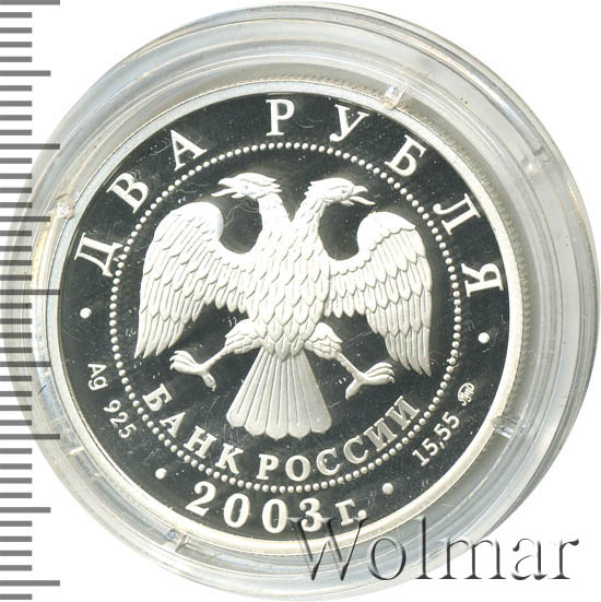 Купить Монету 2 Рубля 2003 Года