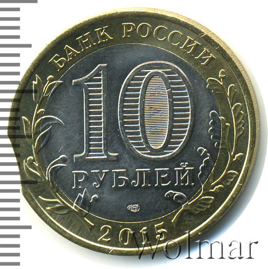 10 рублей 2015 года 70 лет