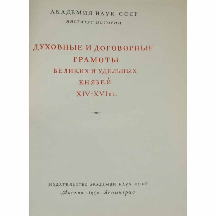 духовная грамота великого князя московского василия 1 дмитриевича. завещание ивана калиты. духовные грамоты великих князей. завещание ивана грозного. духовная грамота (первая) великого князя василия i дмитриевича.