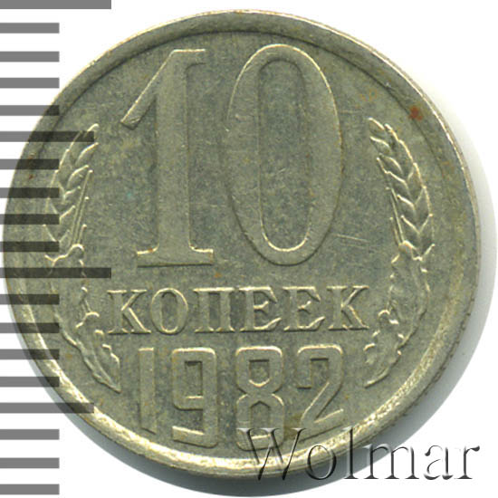 15 копеек ссср 1982г с длинными остями. монета 10 копеек 1982 года. монета 10 копеек 1982 h232102. 10 копеек 1982 года. монетка 10 копеек 1982 год.
