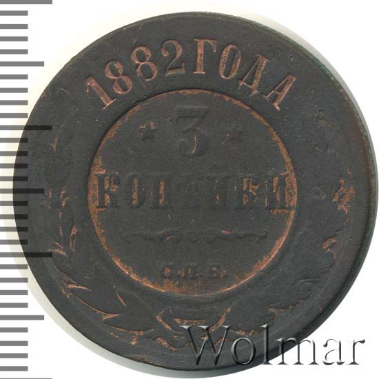 Стоимость Монеты 3 Копейки 1882 Года