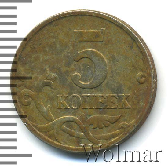 5 Копеек 1998 Года Цена