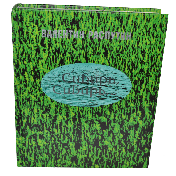 Валентин распутин сибирь сибирь. Содержание сибирь сибирь. Западно-сибирский экономический район состав территории. Литературные памятники сибири распутин валентин. Книги о сибири для детей.