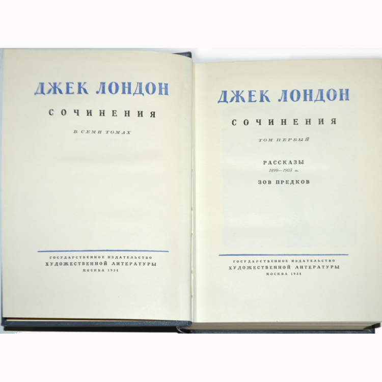 Книга первый том 7. Джек Лондон 7 томов. Джек Лондон 8 томов (1954). Джек Лондон собрание сочинений. Джек Лондон 12 томов.