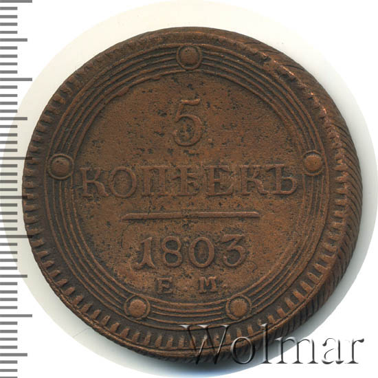 Копейка 1803. 1803 5. Монета 1803. 1803 5. 1803 5.