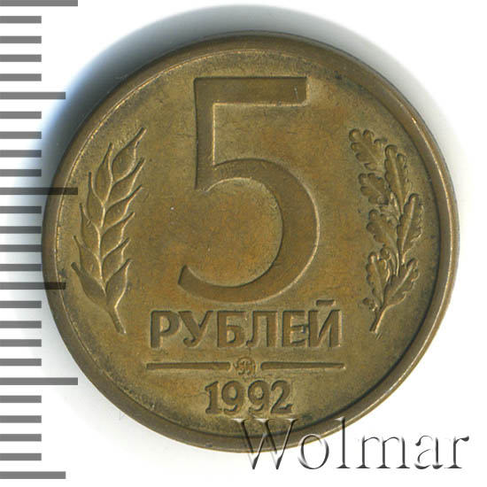 Монета 5 рублей 1992 цена