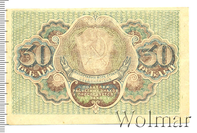 Купюра 30 рублей. Расчетный знак 30 рублей 1919 года. Банкнота 30 рублей 1919 года. 30 Рублей РСФСР. 5 Рублей 30х годов.
