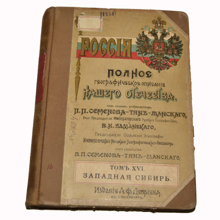 «россия. полное географическое описание нашего отечества» (1899—1914. географическо-статистический словарь российской империи. книга современная россия географическое описание нашего отечества. об издании: " россия полное географическое описание нашего отечества.