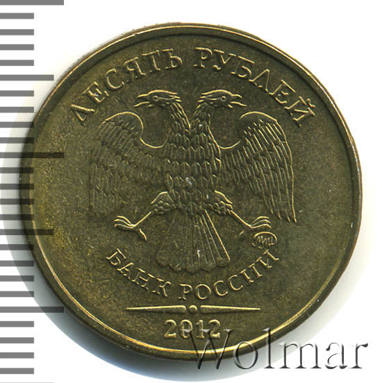 10 рублевая монета 2012 ммд. ценные 10 рублевые монеты 2012. 10 рублей аверс и реверс. ценные рублевые монеты ммд. монета 10 рублей 2012 ммд.