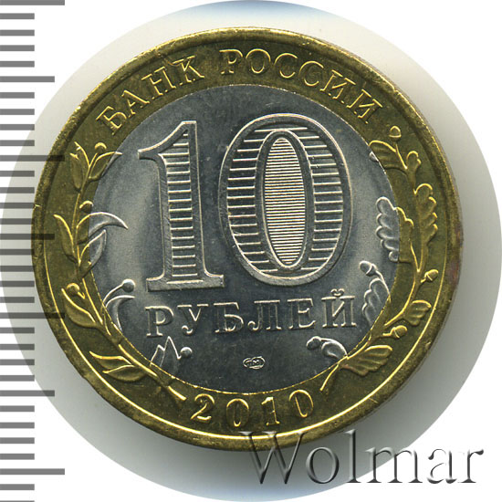 Янао 10 Рублей 2010 Года Купить