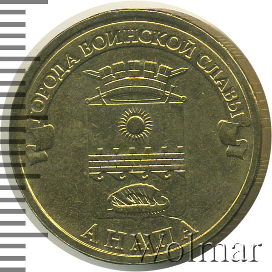 10 рублевая монета города воинской славы 2014 анапа. 10 рублей анапа 2014 г. 10 рублей с верблюдом. анапский рубль. монета 10 рублей анапа.