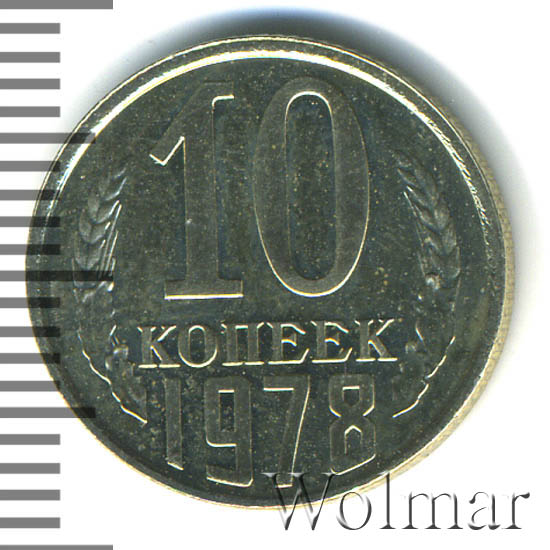 10 копеек 1978. монета 10 копеек 1978 года. 20 копеек 1957. 20 копеек 1977 года цена. монета 20 копеек 1978.