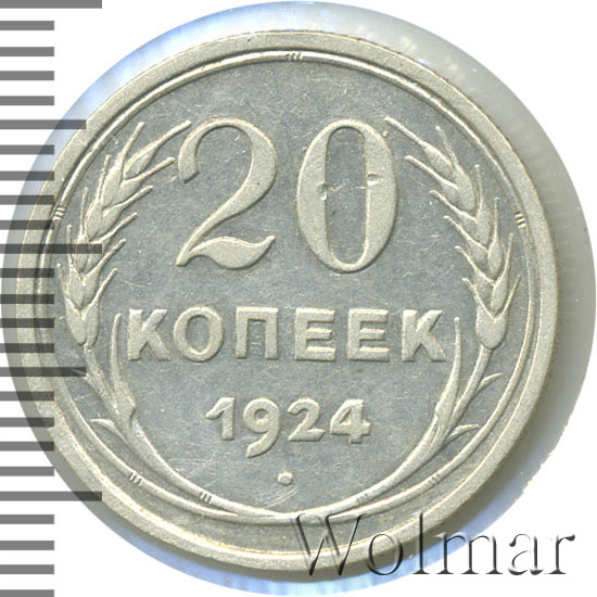 20 копеек 1924 года. 20 Копеек 1924. 20 Копеек 1924 года цена. Сколько стоит монета 20 копеек 1924 года. 20 Копеек 1924 цена.