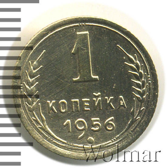 1 копейка 1956