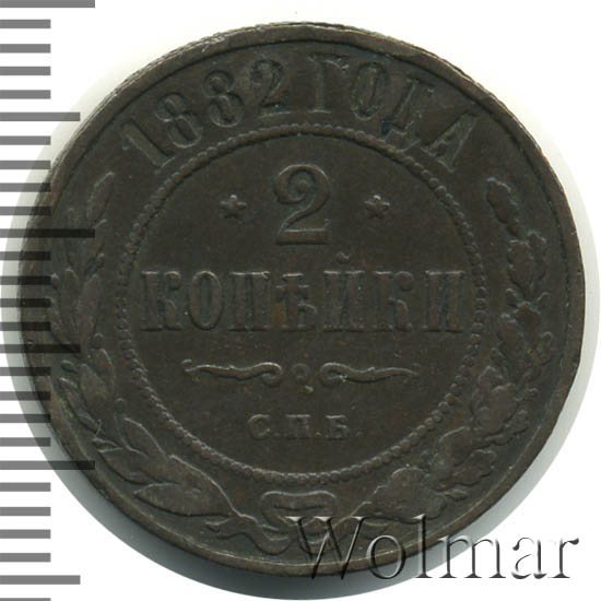 Стоимость Монеты 3 Копейки 1882 Года