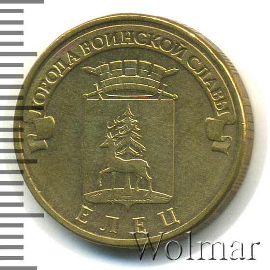 Елецкая монета. Монета елец. Орел город воинской славы на монете. 10 рублей 2011 гвс ржев. Монета елец.