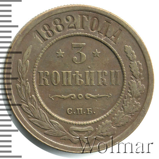 Стоимость Монеты 3 Копейки 1882 Года