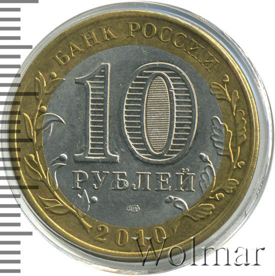 Янао 10 Рублей 2010 Года Купить