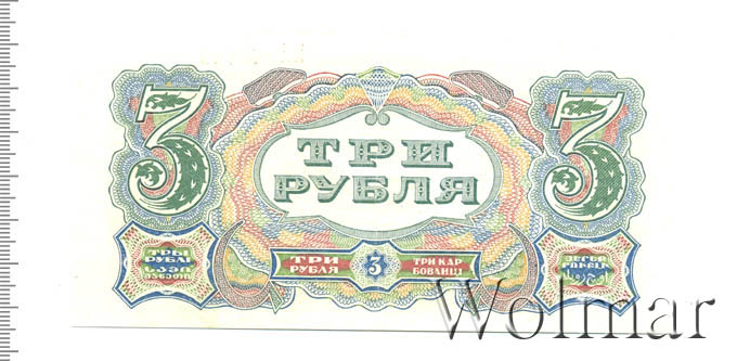 3 рубля 61. Советские 3 рубля. Купюра 1925 год в 3 рубля. Купюра 3 рубля современная. Железные три рубля.