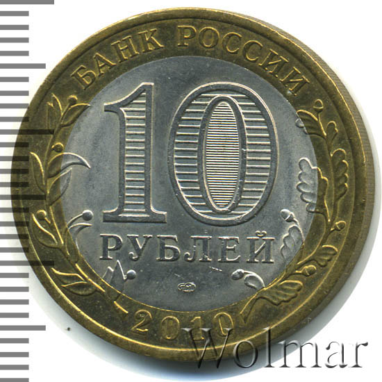 Янао 10 Рублей 2010 Года Купить